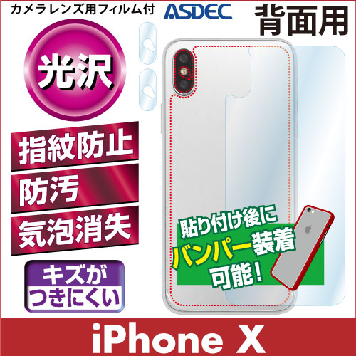 【iPhone X 用】背面カバーフィルム 裏面フィルム 高光沢フィルム