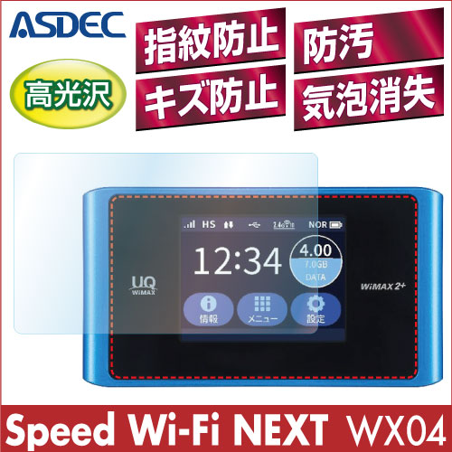 【Speed Wi-Fi NEXT WX04 用】 AFPフィルム2 光沢フィルム