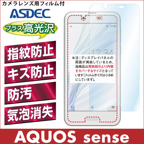 【AQUOS sense 用】 AFPフィルム2 光沢フィルム