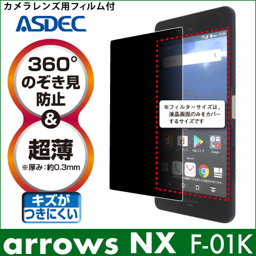 【arrows NX F-01K 用】覗き見防止フィルター