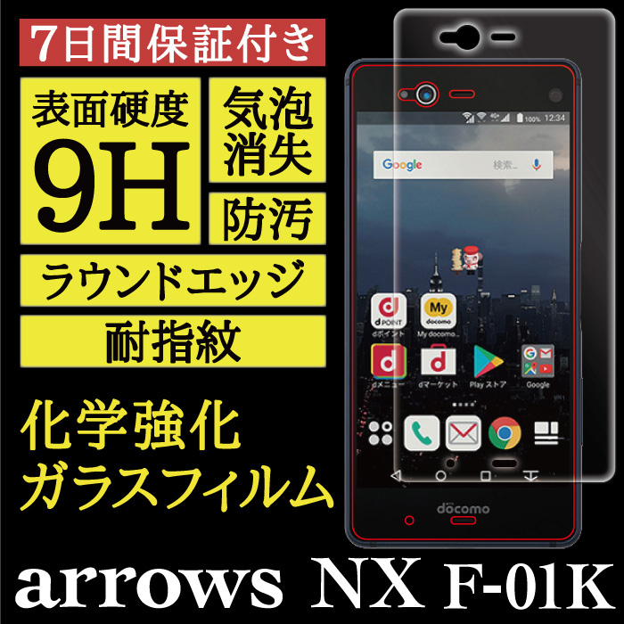 【arrows NX F-01K 用】High Grade Glass 画面保護ガラスフィルム