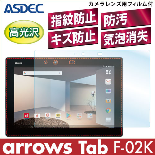 【arrows Tab F-02K 用】 AFPフィルム2 光沢フィルム