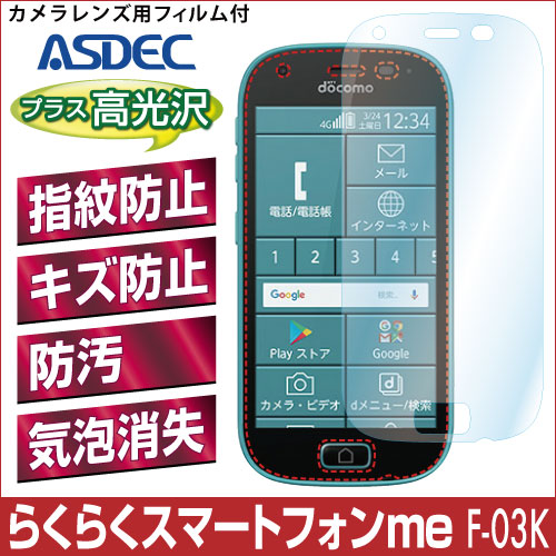 【らくらくスマートフォン me F-03K 用】 AFPフィルム2 光沢フィルム
