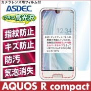 【AQUOS R compact 用】 AFPフィルム2 光沢フィルム|R シリーズ |AQUOS 