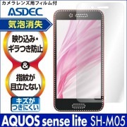【AQUOS sense lite SH-M05 用】ノングレア画面保護フィルム3|sense シリーズ |AQUOS 