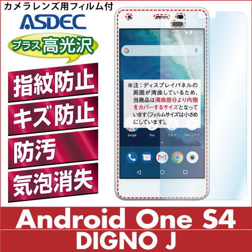 【Android One S4 / DIGNO J 704KC 用】 AFPフィルム2 光沢フィルム