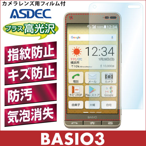 【BASIO3 用】 AFPフィルム2 光沢フィルム