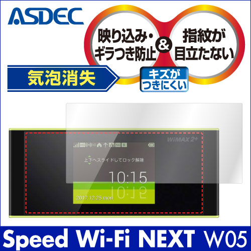 【Speed Wi-Fi NEXT W05 用】ノングレア画面保護フィルム3