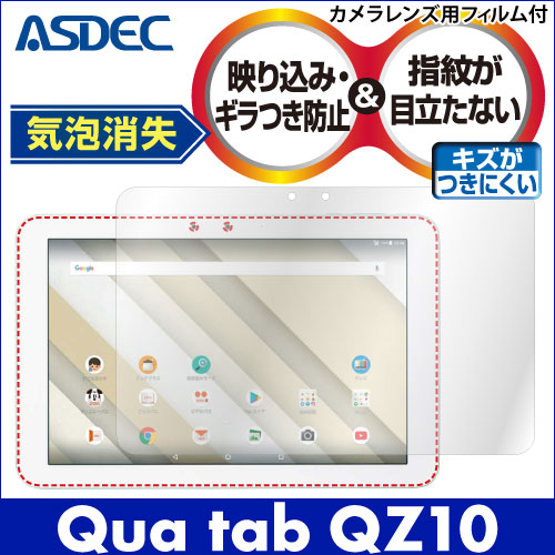 【Qua tab QZ10 用】ノングレア画面保護フィルム3