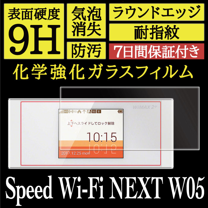 【Speed Wi-Fi NEXT W05 用】High Grade Glass 画面保護ガラスフィルム