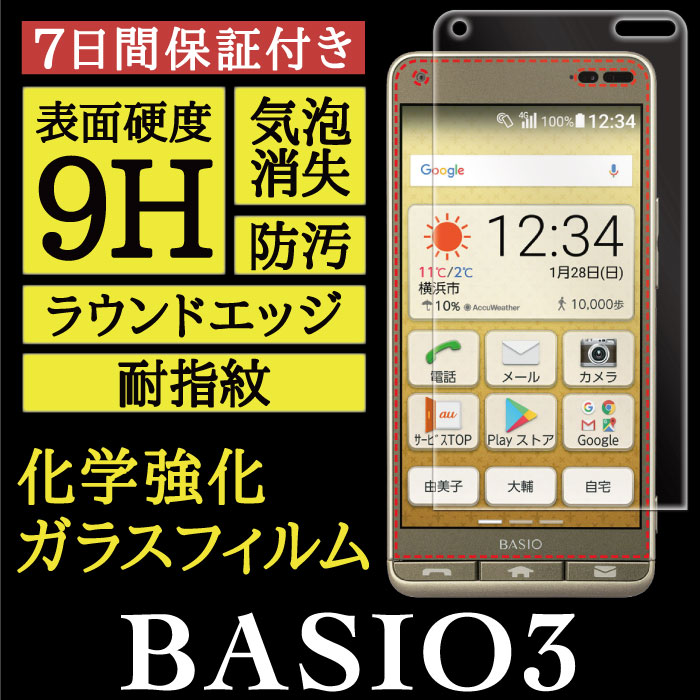 【BASIO3 用】High Grade Glass 画面保護ガラスフィルム