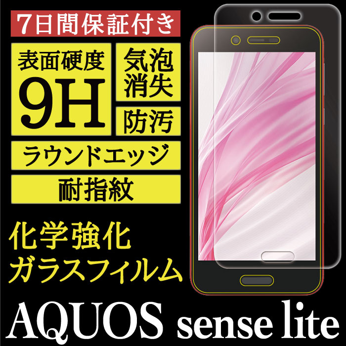 【AQUOS sense lite SH-M05 用】High Grade Glass 画面保護ガラスフィルム