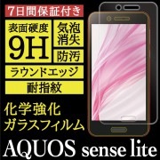 【AQUOS sense lite SH-M05 用】High Grade Glass 画面保護ガラスフィルム|sense シリーズ |AQUOS 