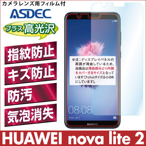 【HUAWEI nova lite 2 用】 AFPフィルム2 光沢フィルム