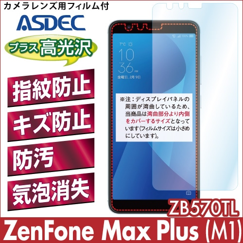 【ZenFone Max Plus (M1) ZB570TL 用】 AFPフィルム2 光沢フィルム