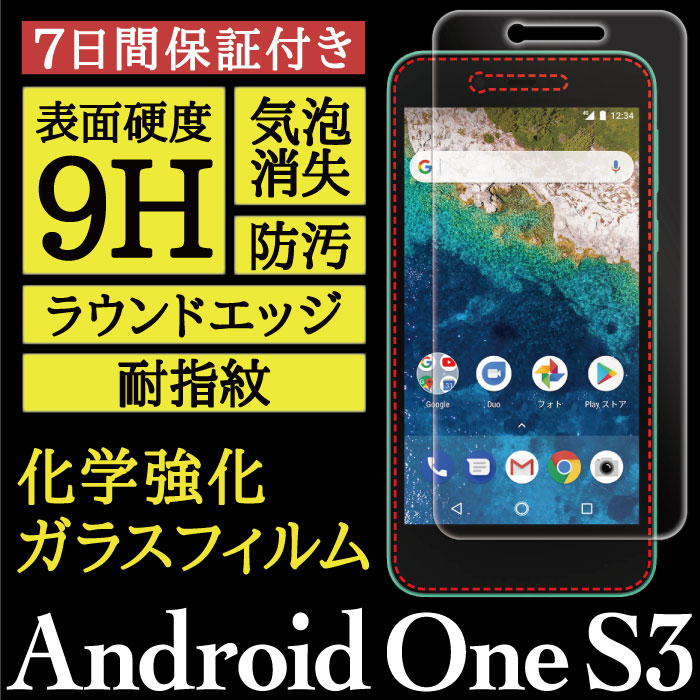 【Android One S3 用】High Grade Glass 画面保護ガラスフィルム