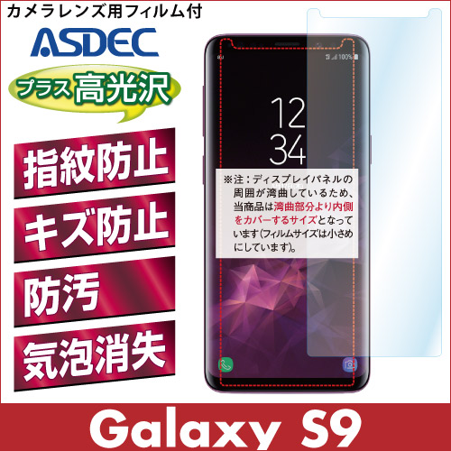【Galaxy S9 用】 AFPフィルム2 光沢フィルム
