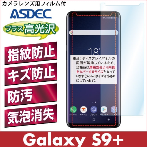 【Galaxy S9+ 用】 AFPフィルム2 光沢フィルム