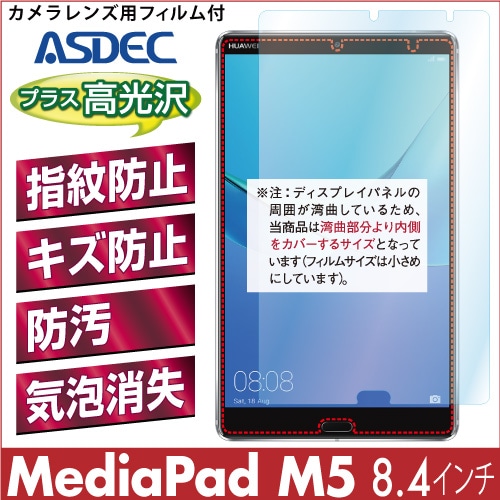 【HUAWEI MediaPad M5 / 8.4インチ 用】 AFPフィルム2 光沢フィルム