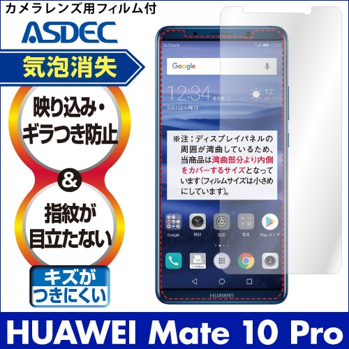 【HUAWEI Mate 10 Pro 用】ノングレア画面保護フィルム3