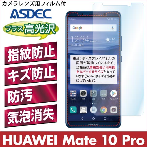 【HUAWEI Mate 10 Pro 用】 AFPフィルム2 光沢フィルム