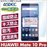【HUAWEI Mate 10 Pro 用】 AFPフィルム2 光沢フィルム|HUAWEI |その他-機種名 