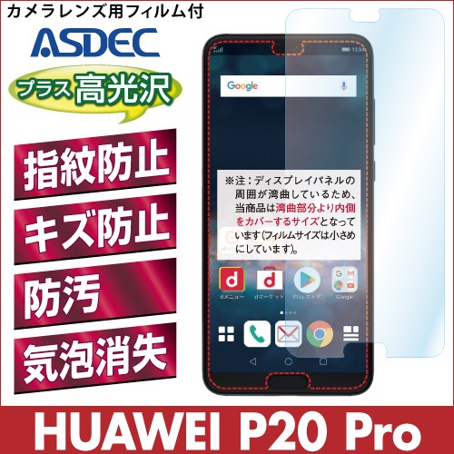 【HUAWEI P20 Pro 用】 AFPフィルム2 光沢フィルム