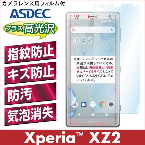 【Xperia XZ2 用】 AFPフィルム2 光沢フィルム