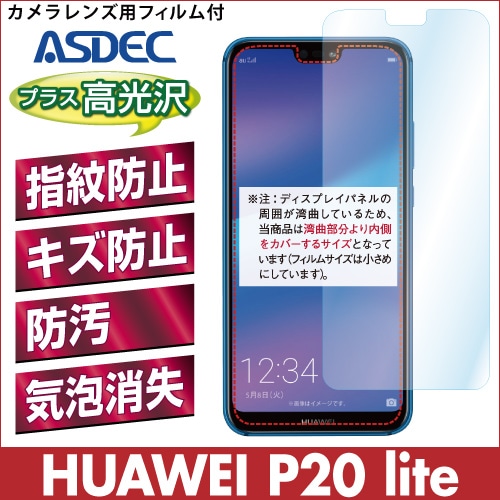 【HUAWEI P20 lite 用】 AFPフィルム2 光沢フィルム
