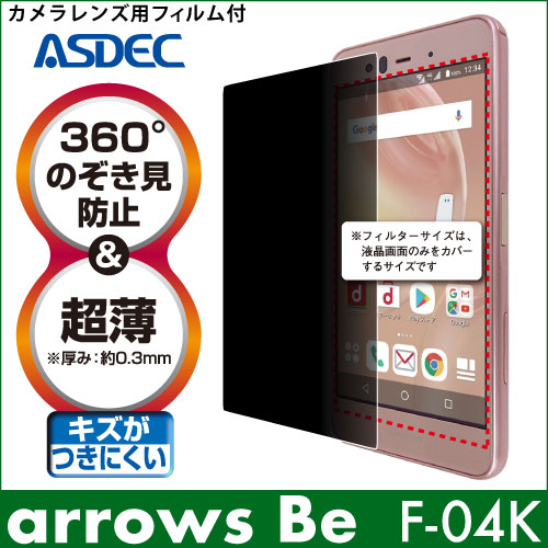 【arrows Be F-04K 用】覗き見防止フィルター