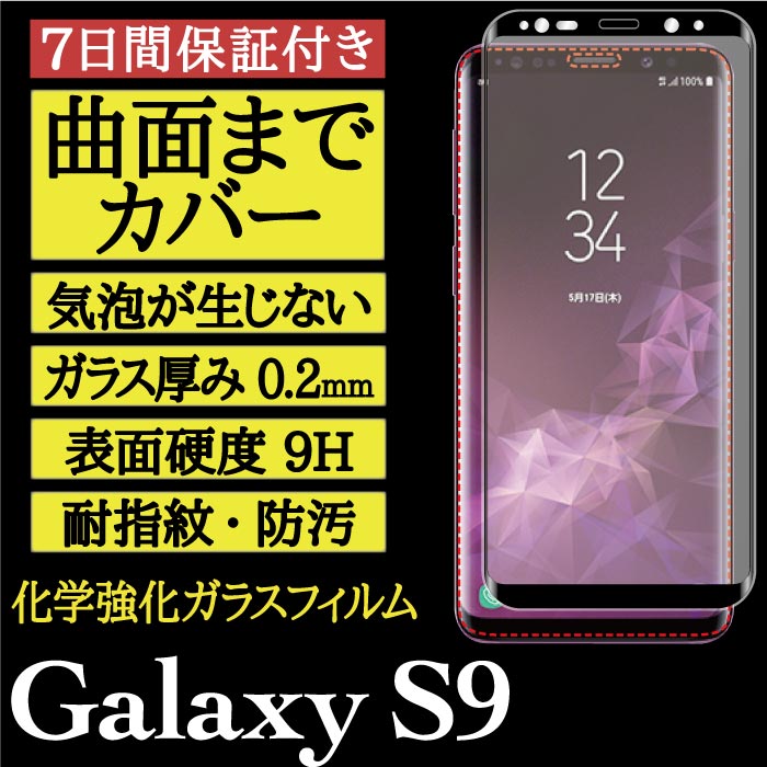 【Galaxy S9 用】3D Glass 画面保護ガラスフィルム