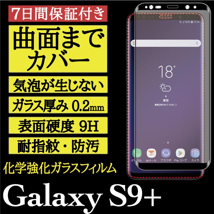 【Galaxy S9+ 用】3D Glass 画面保護ガラスフィルム