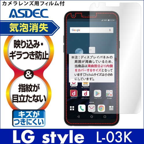 【LG style L-03K 用】 ノングレア画面保護フィルム3