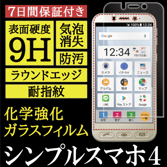 【 シンプルスマホ4 用】High Grade Glass 画面保護ガラスフィルム (改良版)