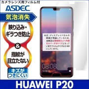 【HUAWEI P20 用】ノングレア画面保護フィルム3|HUAWEI |その他-機種名 