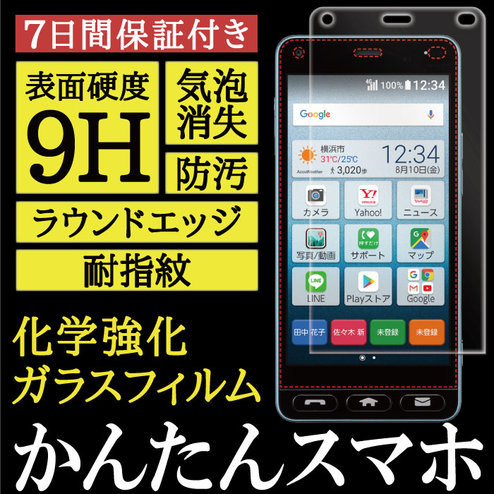 【Y! mobile  かんたんスマホ 用】High Grade Glass 画面保護ガラスフィルム