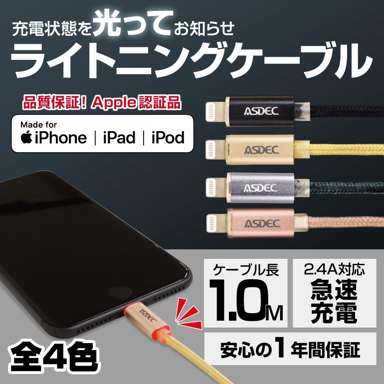 【Apple認証品】充電状態を光ってお知らせ ライトニングケーブル