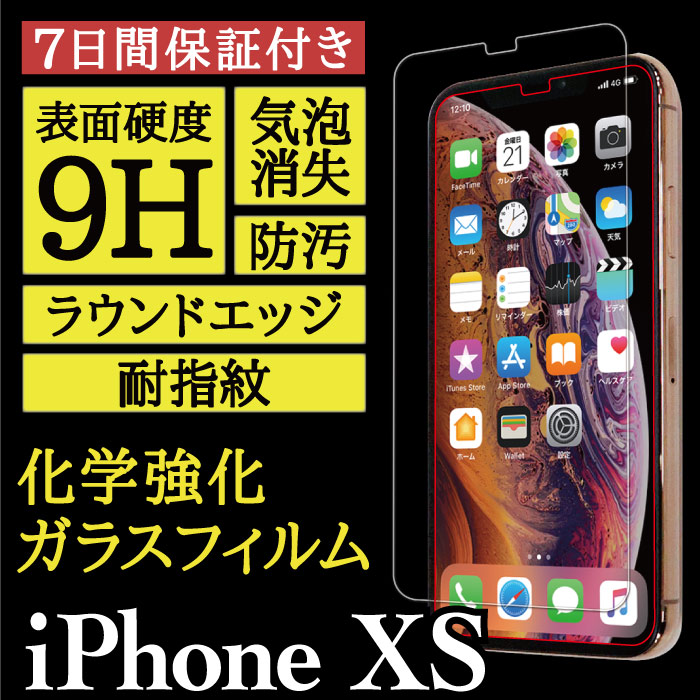 【iPhone XS用】High Grade Glass 画面保護ガラスフィルム