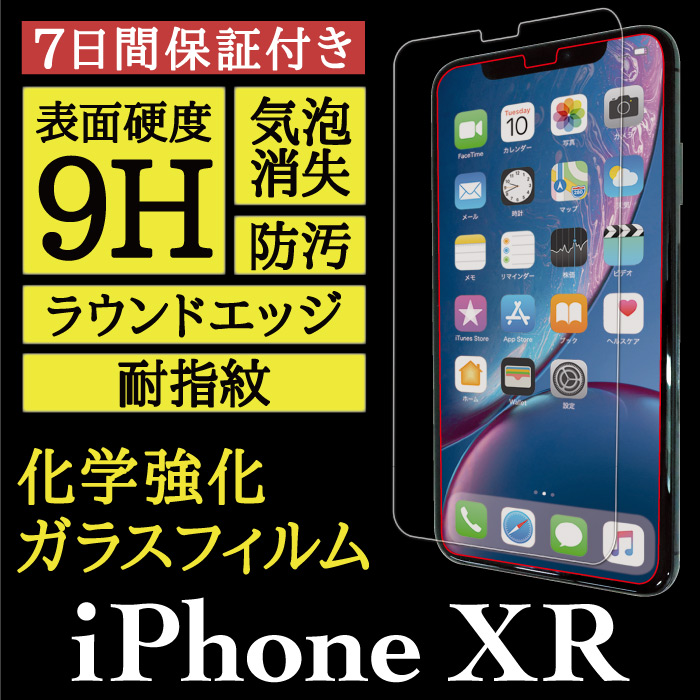 【iPhone XR 用】High Grade Glass 画面保護ガラスフィルム
