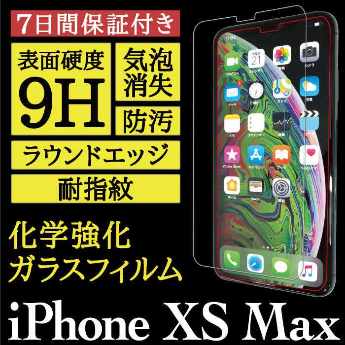 【iPhone XS Max 用】High Grade Glass 画面保護ガラスフィルム