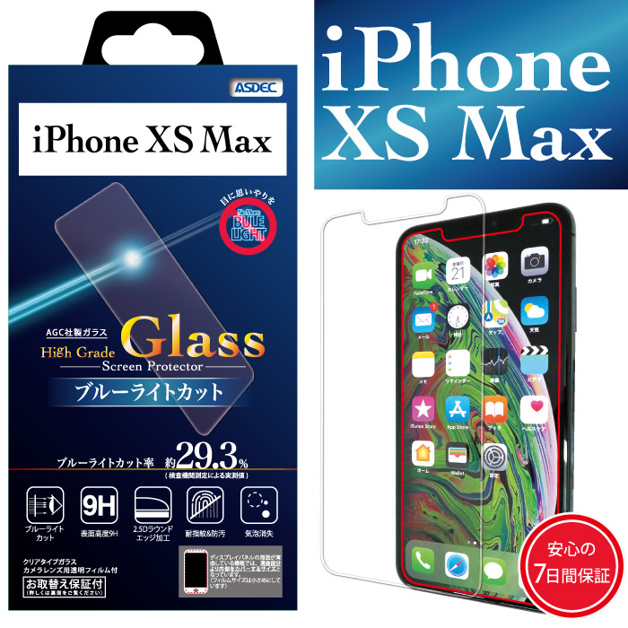 【iPhone XS Max 用】High Grade Glass / ブルーライトカット 画面保護ガラスフィルム