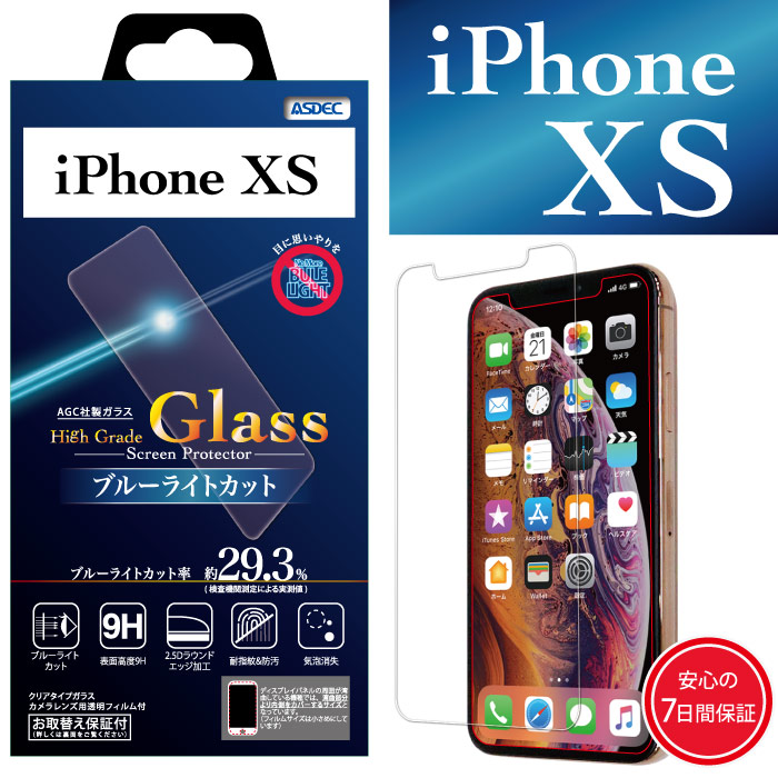 【iPhone XS 用】High Grade Glass / ブルーライトカット 画面保護ガラスフィルム