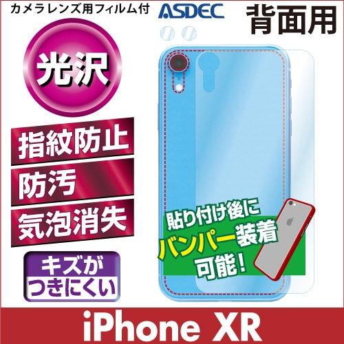 【iPhone XR 用】背面カバーフィルム 裏面フィルム 高光沢フィルム