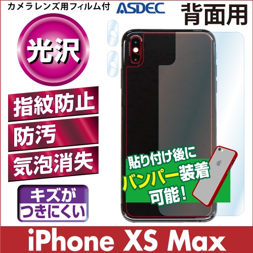 【iPhone XS Max 用】背面カバーフィルム 裏面フィルム 高光沢フィルム
