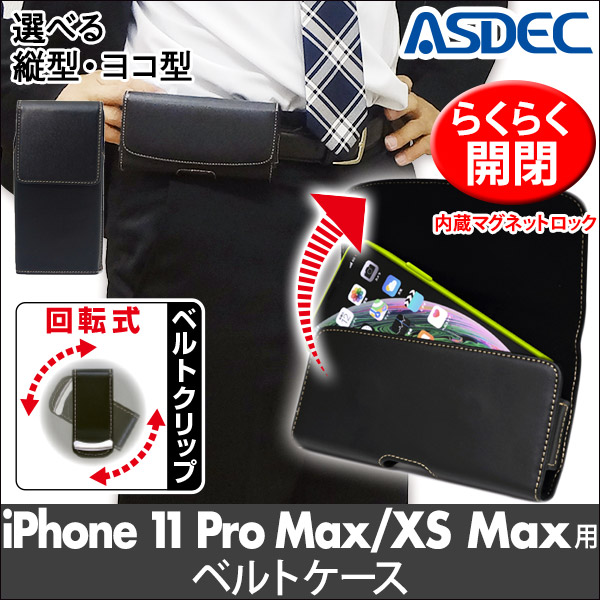 選べる2タイプ【iPhone 11 Pro Max / XS Max 用】 ベルトケース (ヨコ型or縦型) カバーケース・ホルダー