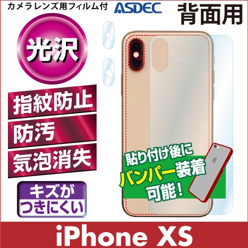 【iPhone XS 用】背面カバーフィルム 裏面フィルム 高光沢フィルム