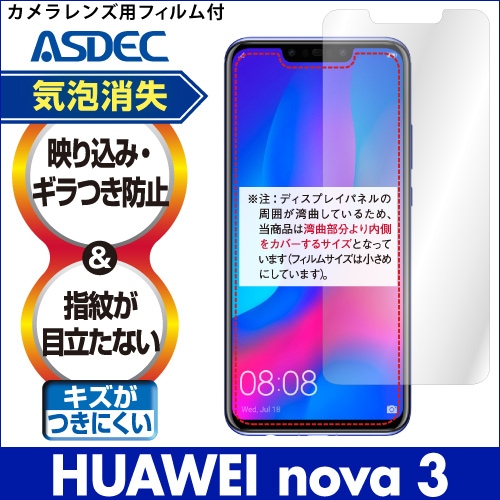 【HUAWEI nova 3 用】ノングレア画面保護フィルム3