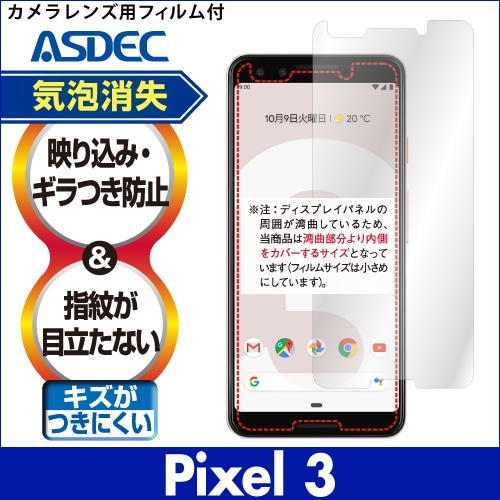 【Google Pixel 3 用】ノングレア画面保護フィルム3
