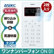 【ワンナンバーフォン ON 01（2枚入り）用】 ARフィルム2 光沢フィルム|docomo |ケータイ