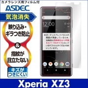 【Xperia XZ3 用】ノングレア画面保護フィルム3